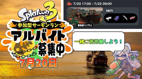 スプラトゥーン3 】 サーモンラン 視聴者参加型（7 20） Youtube