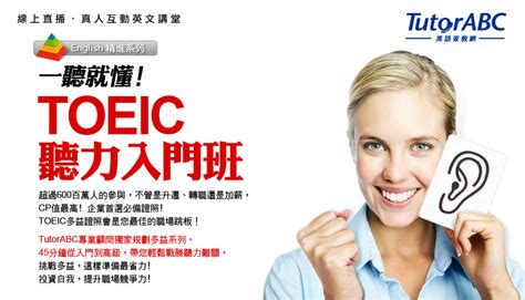 Tutorabc 免費英文講堂 一聽就懂 Toeic聽力入門班 Citytalk城市通