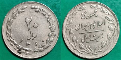 Iran 20 Rials 1360 1981