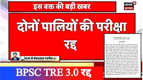 BPSC TRE 3 0 पपर cancel BPSC न कय paper रदद आखर BPSC क झकन