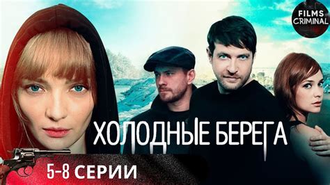 Холодные Берега (2019) Детективный триллер. 5-8 серии Full HD - YouTube