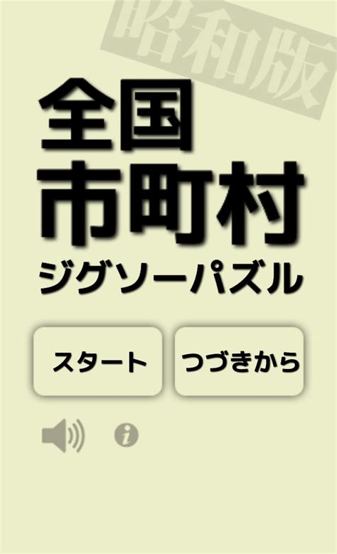 全国市町村ジグソーパズル・昭和版安卓版游戏apk下载