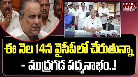 Mudragada Padmanabham To Join In YCP On 14 March CM Jagan AP