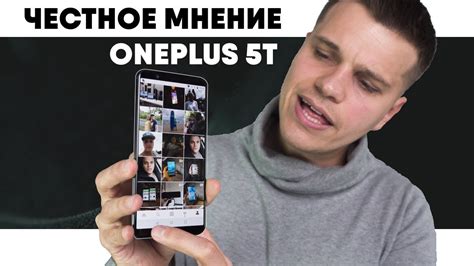 OnePlus 5T без ХАЙПА. Честное мнение Владельца - YouTube