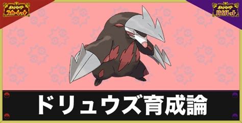 【ポケモンsv】ドリュウズの育成論と対策｜おすすめ技構成と努力値【スカーレットバイオレット】 アルテマ