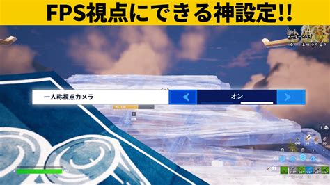 【小技集】一人称視点にできるチート設定の表示方法！チャプター4最強バグ小技裏技集！【fortnite フォートナイト】 Youtube