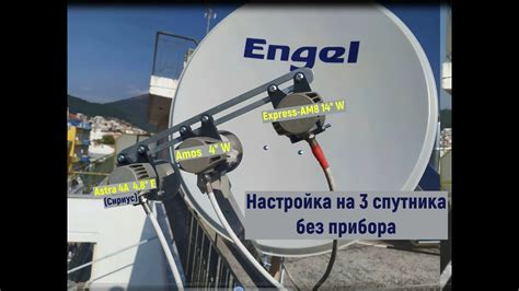 Настройка на 3 спутника без прибора Amos 5W Astra 4 8E Express AM8