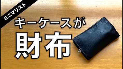 【ミニマリストの財布】3年間サイフ代わりにキーケースを使った結果を紹介します｜財布の中身も公開｜キャッシュレス化でお金の管理がスマートに