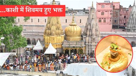 Kashi Vishwanath Temple सावन के महीने में अबतक 88 लाख भक्तों ने किया