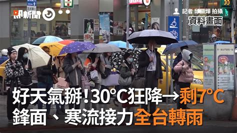 好天氣掰掰！30℃狂降→剩7℃！ 鋒面、寒流接力襲來全台轉雨｜降溫｜濕冷 Youtube