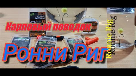 Карповая оснастка Ронни Риг (Ronnie Rig). - YouTube