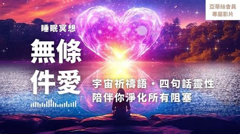 ⭐會員完整版：無條件愛，零極限高級版‧祈禱文淨化四句話｜亞蒂絲會員影片（睡眠冥想）⭐ Youtube