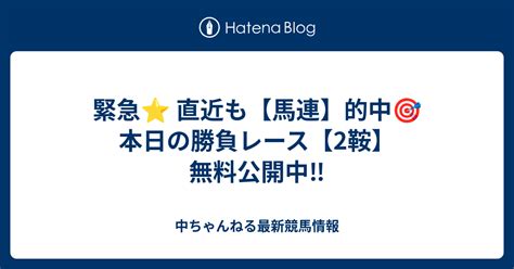 緊急⭐️ 直近も【馬連】的中🎯 本日の勝負レース【2鞍】無料公開中‼️ 中ちゃんねる最新競馬情報