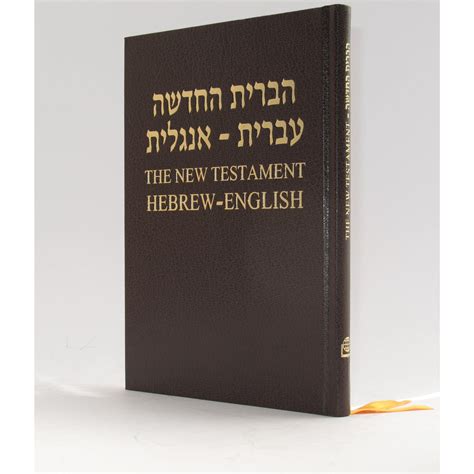 Hebrew English New Testament - NASB - HardCover - Bible Society in Israel