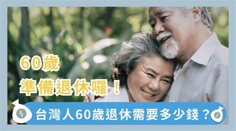 想要在60歲享受退休生活，要存多少錢？退休金準備900到1440萬夠用嗎