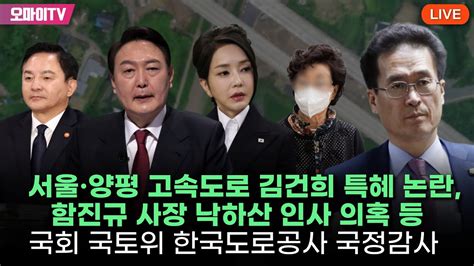 생중계 서울·양평 고속도로 김건희 특혜 논란 함진규 사장 낙하산 인사 의혹 등 국회 국토위 한국도로공사 국정감사 2부