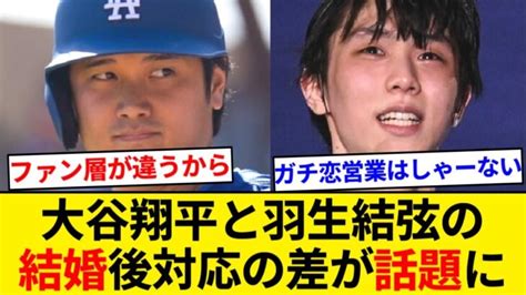 大谷翔平が結婚相手とのツーショット披露で祝福の声 羽生結弦の結婚対応との違いはどこから生じたのか【5chまとめ】【なんjまとめ】 大谷翔平