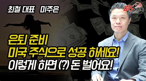 은퇴 준비 미국 주식으로 해야 성공합니다 미국 주식투자로 돈 벌려면 이렇게 하세요 최철 대표 미주은 Youtube