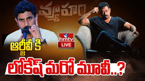 Live ఏపీలో వ్యూహం రచ్చఆర్జీవీ కి లోకేష్ మరో మూవీ Rgv Vs Nara