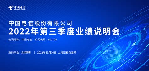 中国电信2022年第三季度业绩说明会