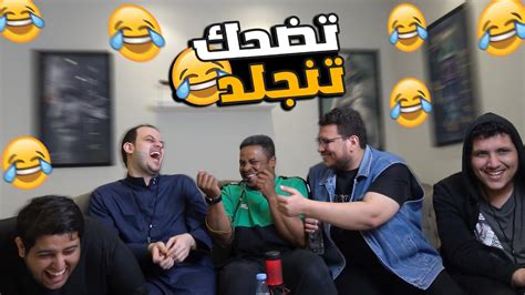 تحدي من يضحك على الميمز مع اليتيوبرز 1 Youtube