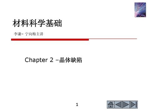 材料科学基础 第2章晶体缺陷1word文档在线阅读与下载无忧文档