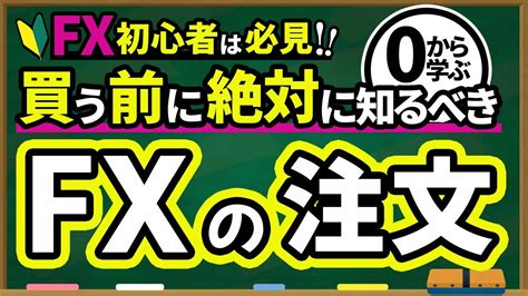 【fx 入門講座 】0から学ぶ Fx の注文方法 徹底解説！ Youtube