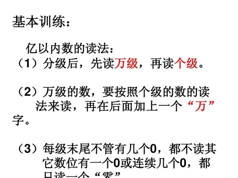 8亿以上数的读法和写法word文档在线阅读与下载无忧文档