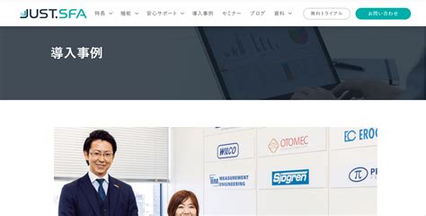 Justsfa の導入事例 業種 小売・流通・企業規模 21名 50名 営業担当者の提案力が向上し、営業活動における受注型から獲得型への