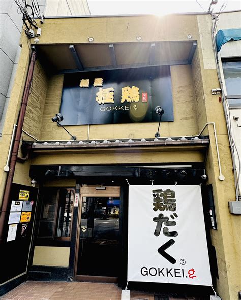 【麺屋 極鶏®︎円町店】オープン日のお知らせ 麺屋 極鶏®︎