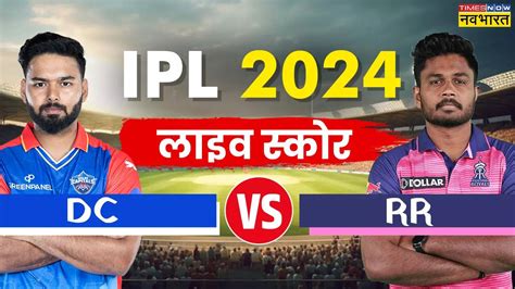 Live Score Ipl 2024 Dc Vs Rr लाइव स्कोर राजस्थान की नजर टेबल टॉप पर