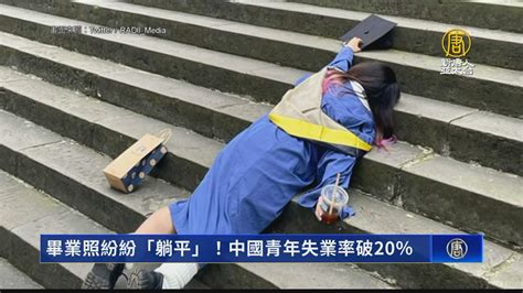 畢業照紛紛「躺平」！中國青年失業率破20％ 新唐人亞太電視台