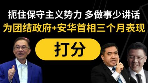 扼住保守主义势力，多做事少讲话。为团结政府 安华首相三个月表现打分 ｜ 阿耀闲聊政治 Youtube