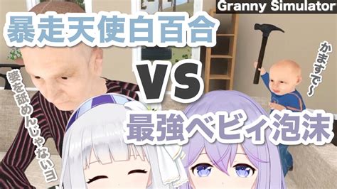 👻×💸【 Granny Simulator 】〜最強ベビィ泡沫と暴走天使リリィ婆の熱い戦い〜 Youtube