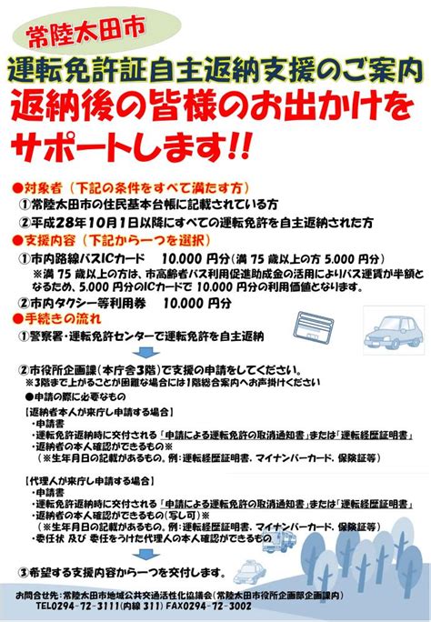 常陸太田市運転免許証自主返納支援事業の実施について 常陸太田市公式ホームページ