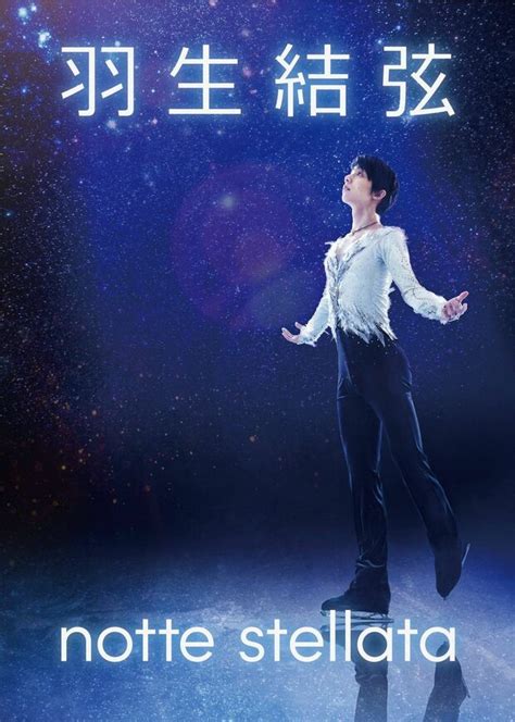 【画像・写真】羽生結弦、東京ドーム単独公演『t』に松任谷由実に野村萬斎ら著名人が来場、9年コーチを務めた恩師が寄せる“ゆづ”への期待