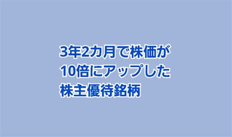 3年2ヶ月で株価が10倍にアップした優待銘柄【テンガバー】 かすみちゃんの株主優待日記