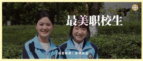 最美职校生⑰学有所乐，学有所得，都江堰市职业中学学子不忘初心 奋力向前 王健羽 职中 发展