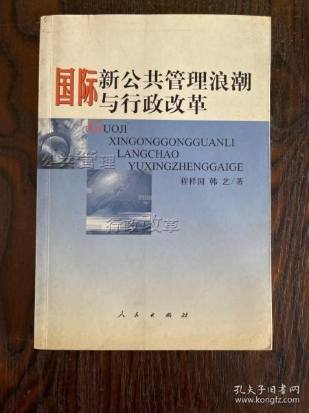 国际新公共管理浪潮与行政改革程样国、乾艺 著孔夫子旧书网