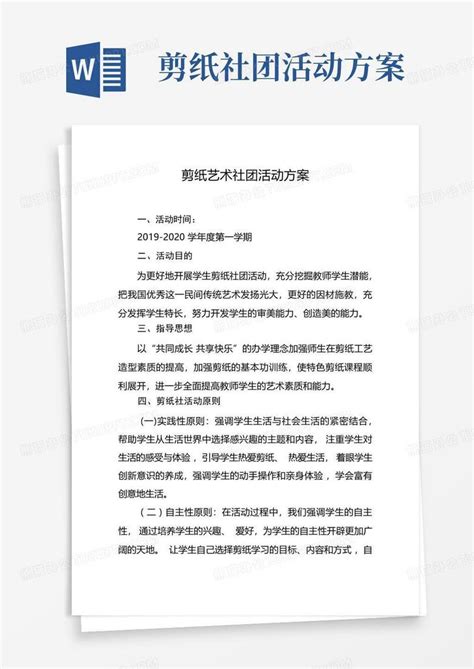 剪纸社团活动方案Word模板下载 编号lpgwgopr 熊猫办公