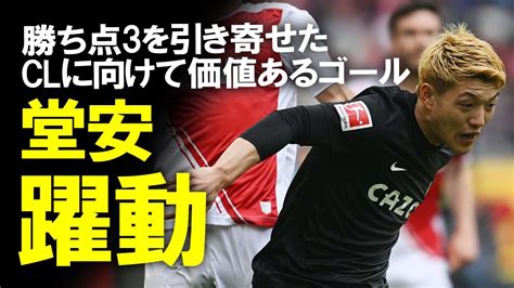 【海外サッカー】「最高級の夢を与え続ける」 堂安律がフライブルクを救うダイビングヘッド弾！チャンピオンズリーグ出場圏内、優勝争い圏内を死守！ゆっくり解説。 堂安律 フライブルク