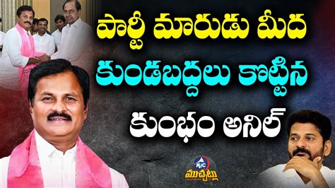 Kumbam Anil Kumar Reddy Clarity On Party Change Congress KCR