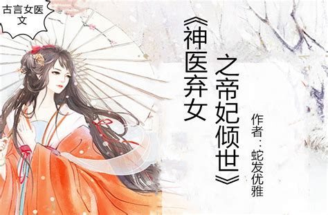 古言女医文，强推《神医弃女》傻女重生，坐拥万能神鼎，身怀空间百科ta说