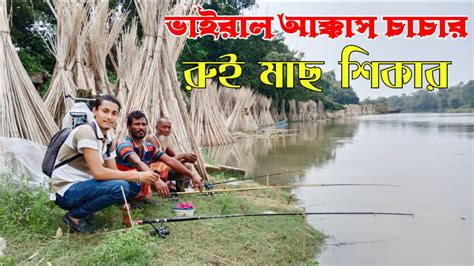 বারনাই নদীতে সেই লেভেলের রুই মাছ শিকার Rohu Fish Fishing অভিজ্ঞ