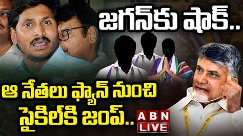 🔴live జగన్ కు షాక్ ఆ నేతలు ఫ్యాన్ నుంచి సైకిల్ కి జంప్ Ycp Leaders Into Tdp Abn