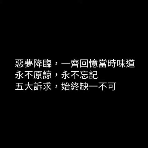 惡夢降臨，一齊回憶當時味道 永不原諒，永不忘記 五大訴求，始終缺一不可 Youtube