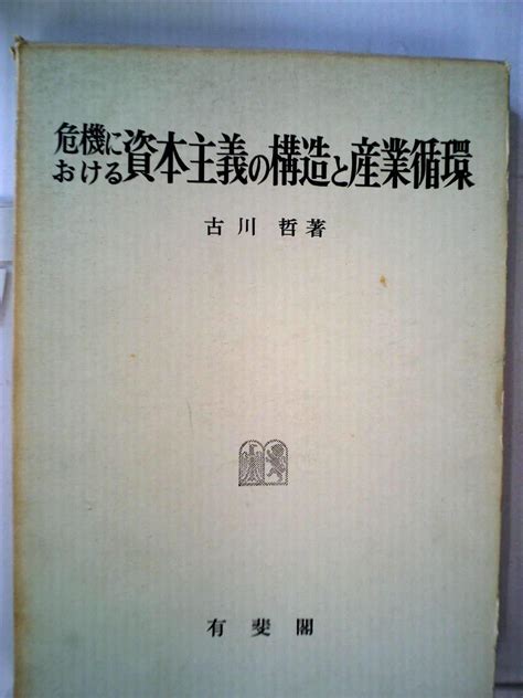 危機における資本主義の構造と産業循環―試論集 1970年 古川 哲 本 通販 Amazon