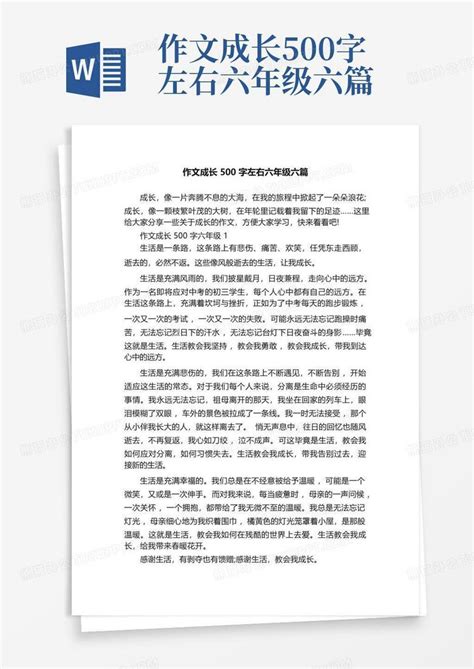 作文成长500字左右六年级六篇word模板下载 编号qedwpaze 熊猫办公