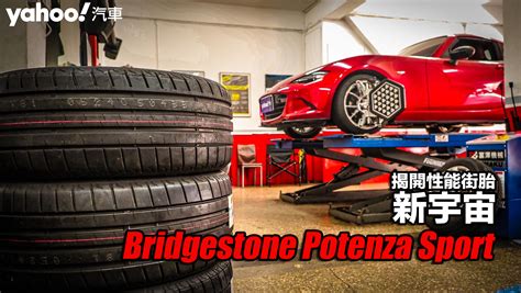 Bridgestone普利司通potenza Sport開箱實測！揭開性能街胎新宇宙！ Yahoo奇摩汽車機車