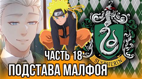 [ Залетный # 18 ] - Подстава Малфоя. - YouTube